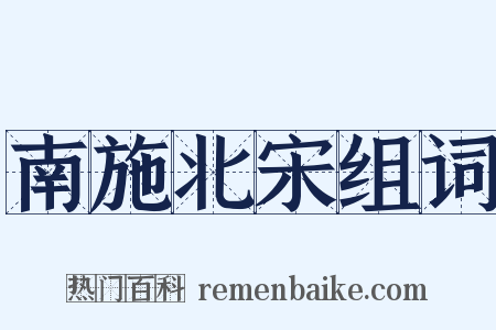 南施北宋组词是什么意思的图片
